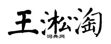 翁闓運王淞淘楷書個性簽名怎么寫