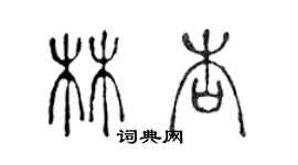 陳聲遠林杏篆書個性簽名怎么寫