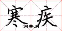 荊霄鵬寒疾楷書怎么寫