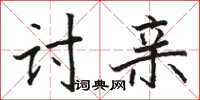 駱恆光討親楷書怎么寫