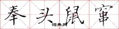 黃華生奉頭鼠竄楷書怎么寫