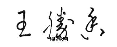 駱恆光王勝香草書個性簽名怎么寫