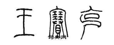 陳墨王賽克篆書個性簽名怎么寫