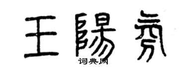 曾慶福王陽氛篆書個性簽名怎么寫