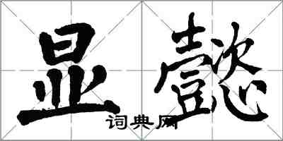 翁闓運顯懿楷書怎么寫