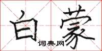 駱恆光白蒙楷書怎么寫