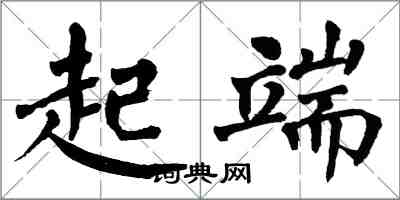 翁闓運起端楷書怎么寫