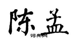 翁闓運陳孟楷書個性簽名怎么寫