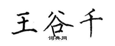 何伯昌王谷千楷書個性簽名怎么寫
