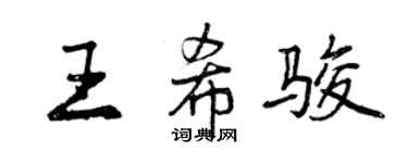 曾慶福王希駿行書個性簽名怎么寫