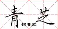 田英章青芝楷書怎么寫
