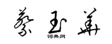 梁錦英蔡玉華草書個性簽名怎么寫