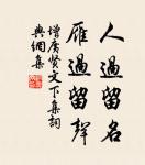 勢變而人非,時遷而奸異,其名難恃,惟上堪恃耳。 詩詞名句