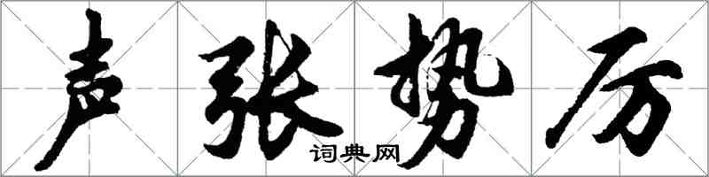 胡問遂聲張勢厲行書怎么寫