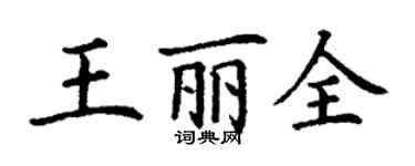 丁謙王麗全楷書個性簽名怎么寫