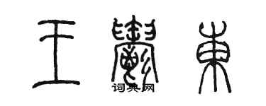 陳墨王郁東篆書個性簽名怎么寫