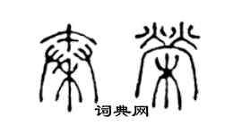 陳聲遠秦榮篆書個性簽名怎么寫