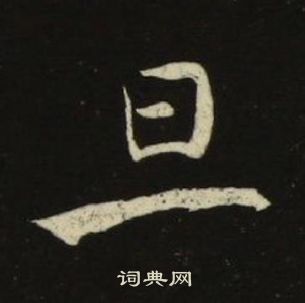 千字文中池大雅的寫法