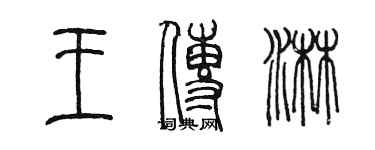 陳墨王傳淋篆書個性簽名怎么寫