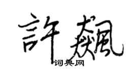 王正良許飈行書個性簽名怎么寫