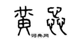 曾慶福黃蕊篆書個性簽名怎么寫
