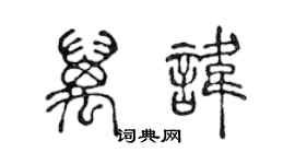 陳聲遠萬諱篆書個性簽名怎么寫