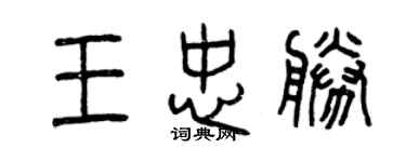 曾慶福王忠勝篆書個性簽名怎么寫