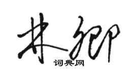 駱恆光林卿草書個性簽名怎么寫