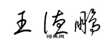 梁錦英王德鵬草書個性簽名怎么寫