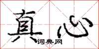 龐中華真心行書怎么寫
