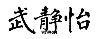 翁闓運武靜怡楷書個性簽名怎么寫