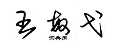 朱錫榮王敏弋草書個性簽名怎么寫