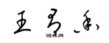 梁錦英王有香草書個性簽名怎么寫