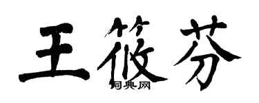 翁闓運王筱芬楷書個性簽名怎么寫
