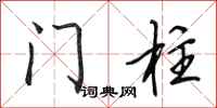 田英章門柱行書怎么寫