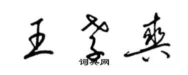 梁錦英王孝爽草書個性簽名怎么寫