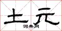 曾慶福土元隸書怎么寫