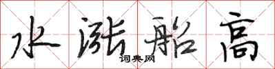 段相林水漲船高行書怎么寫