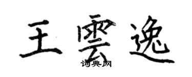 何伯昌王雲逸楷書個性簽名怎么寫
