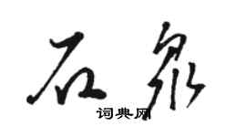 駱恆光石眾草書個性簽名怎么寫
