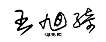 朱錫榮王旭綺草書個性簽名怎么寫