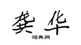 袁強龔華楷書個性簽名怎么寫