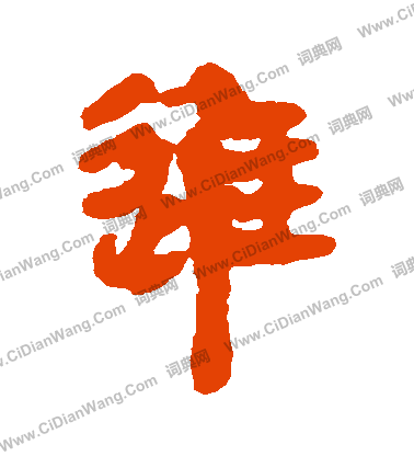 馬王堆帛書寫的進