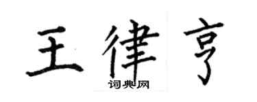 何伯昌王律亨楷書個性簽名怎么寫