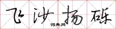段相林飛沙揚礫行書怎么寫