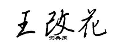 王正良王改花行書個性簽名怎么寫
