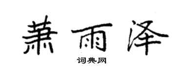 袁強蕭雨澤楷書個性簽名怎么寫