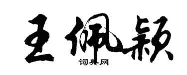 胡問遂王佩穎行書個性簽名怎么寫