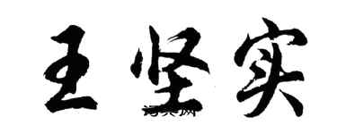 胡問遂王堅實行書個性簽名怎么寫