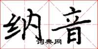 周炳元納音楷書怎么寫